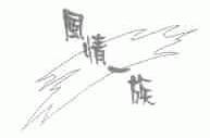 风情一族