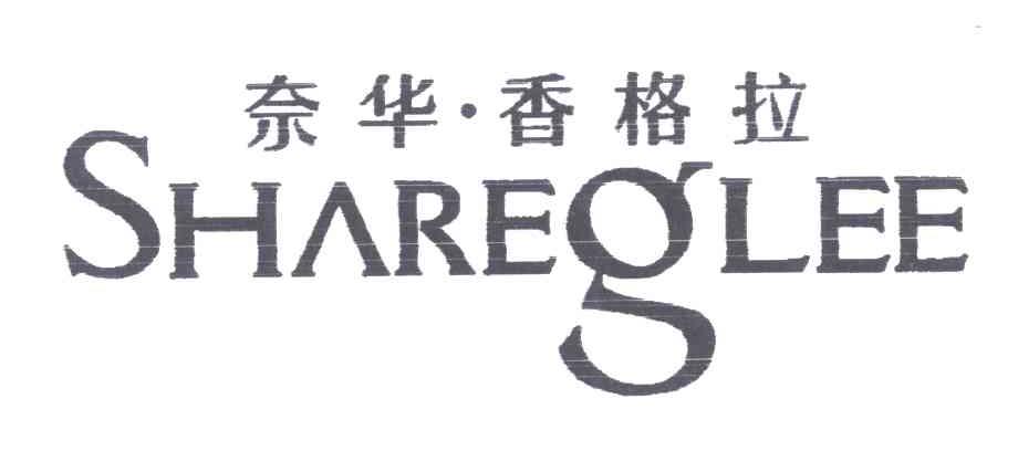 奈华香格拉;SHAREGLEE