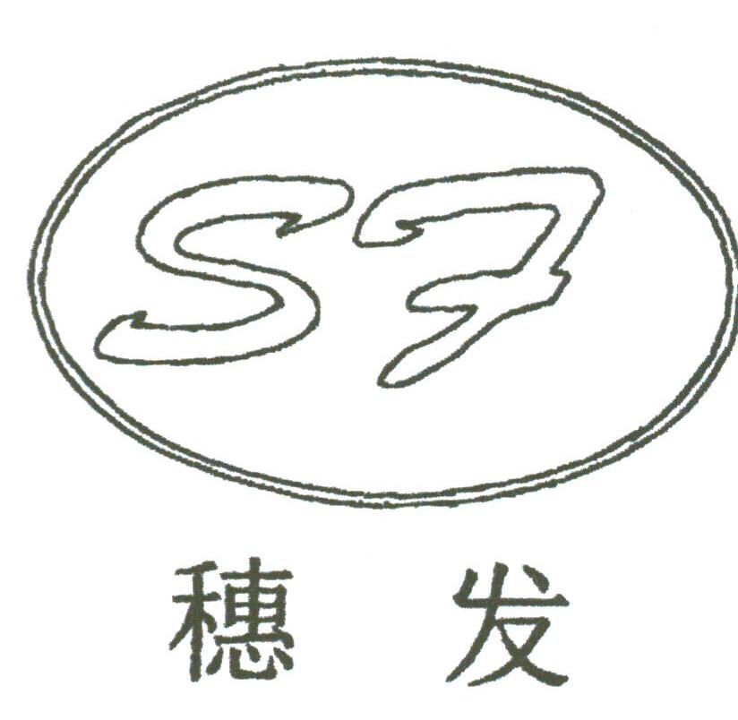 穗发;SF