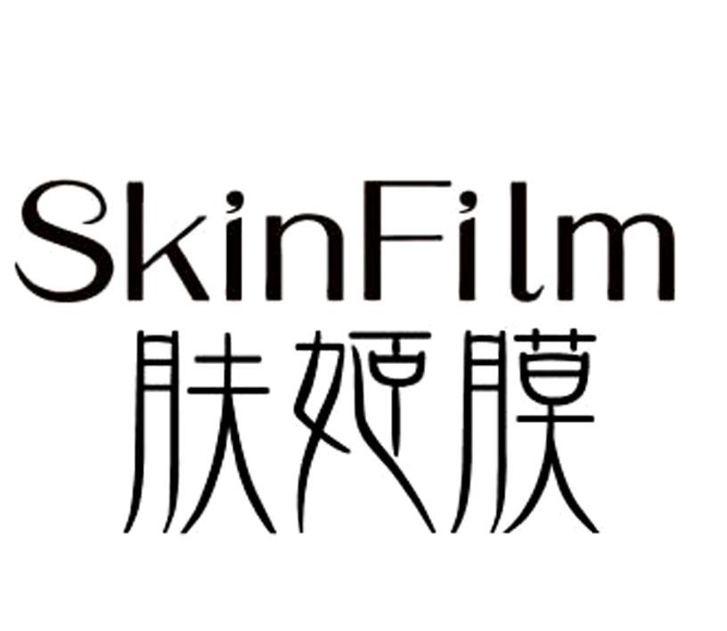 肤姬膜 SKINFILM