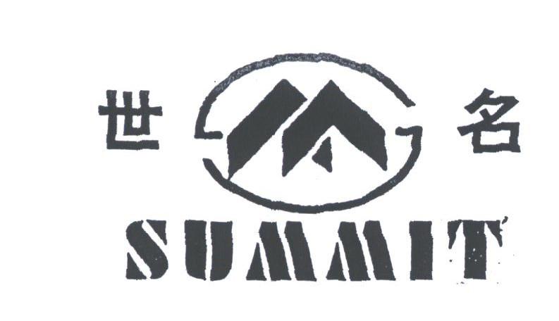 世名;SUMMIT