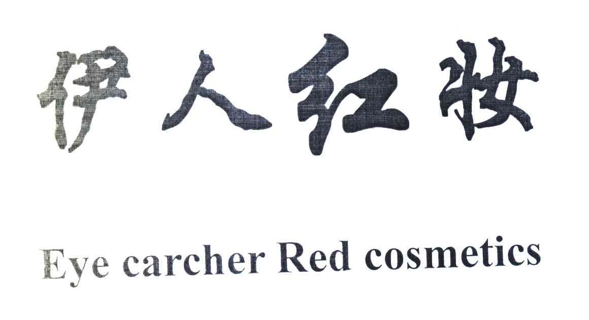 伊人红妆 EYE CARCHER RED COSMETICS