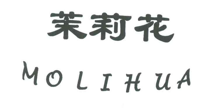 茉莉花