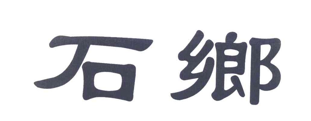 石乡