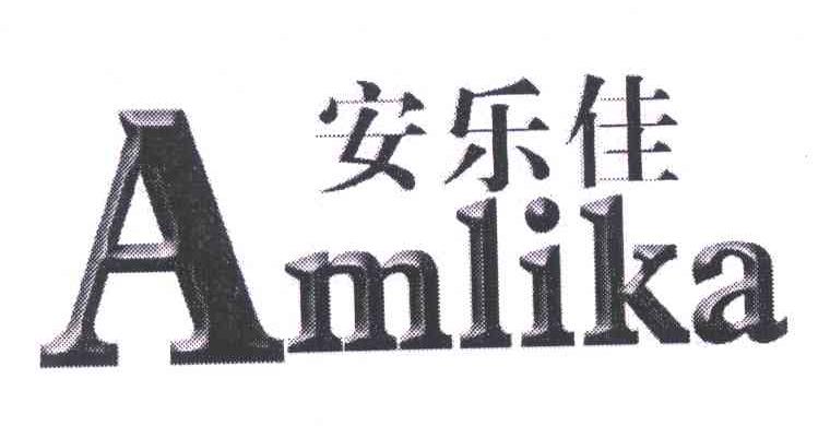 安乐佳;AMLIKA