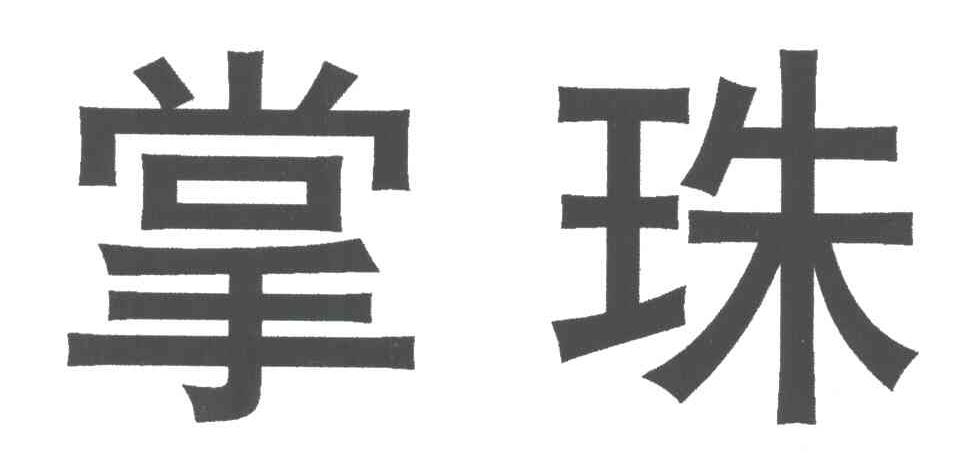 掌珠