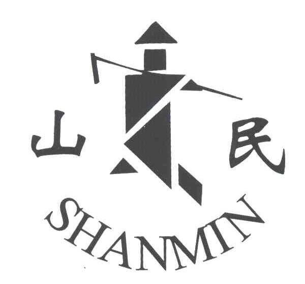 山民