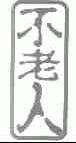 不老人