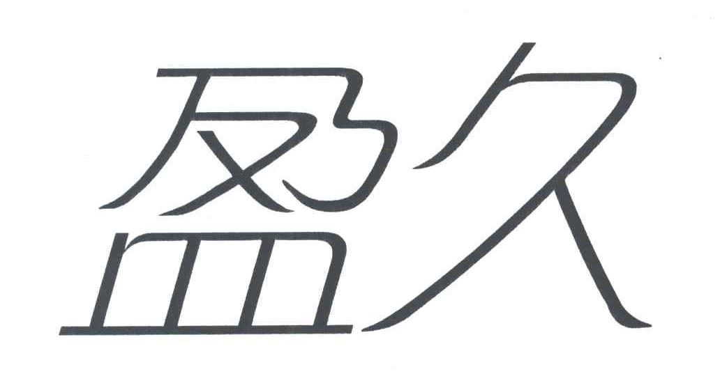 盈久