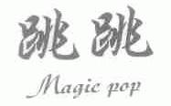 跳跳;MAGIC POP