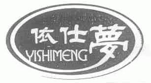 依仕梦