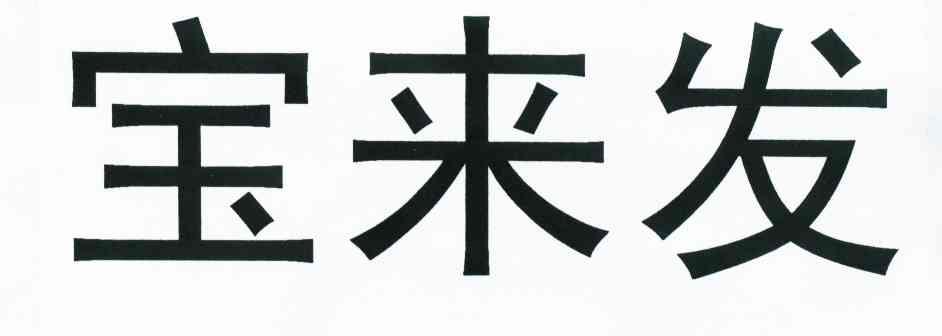 宝来发