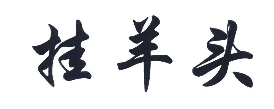 挂羊头