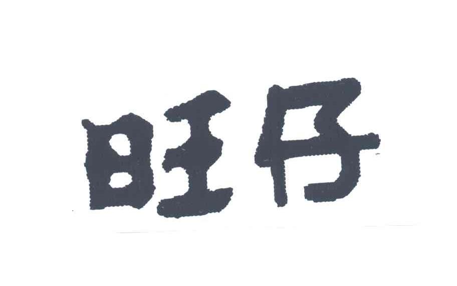 旺仔