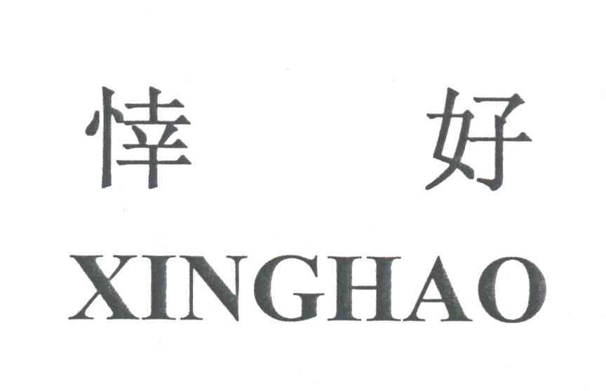 悻好