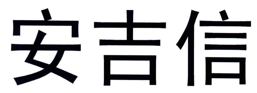 安吉信