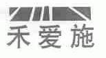 禾爱施