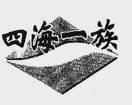 四海一族