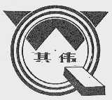 其伟
