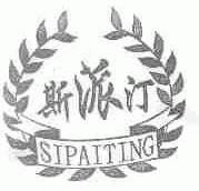 斯派汀