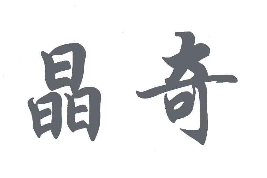 晶奇