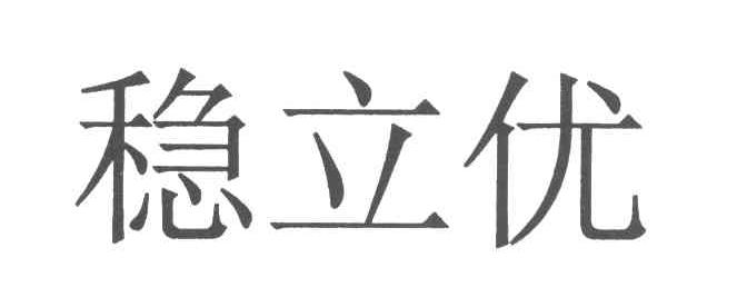 稳立优