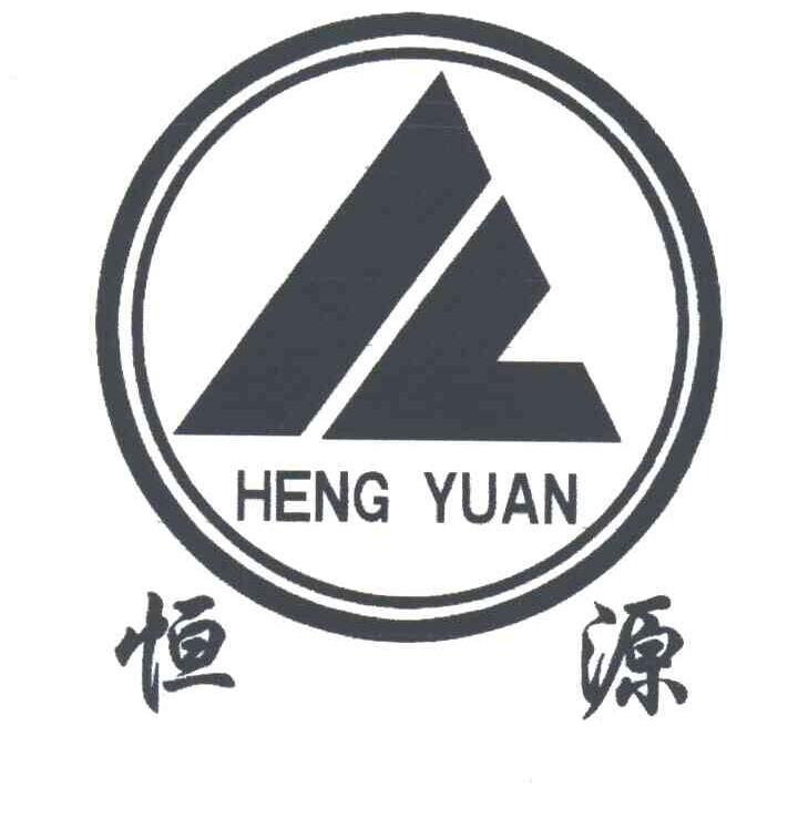 恒源