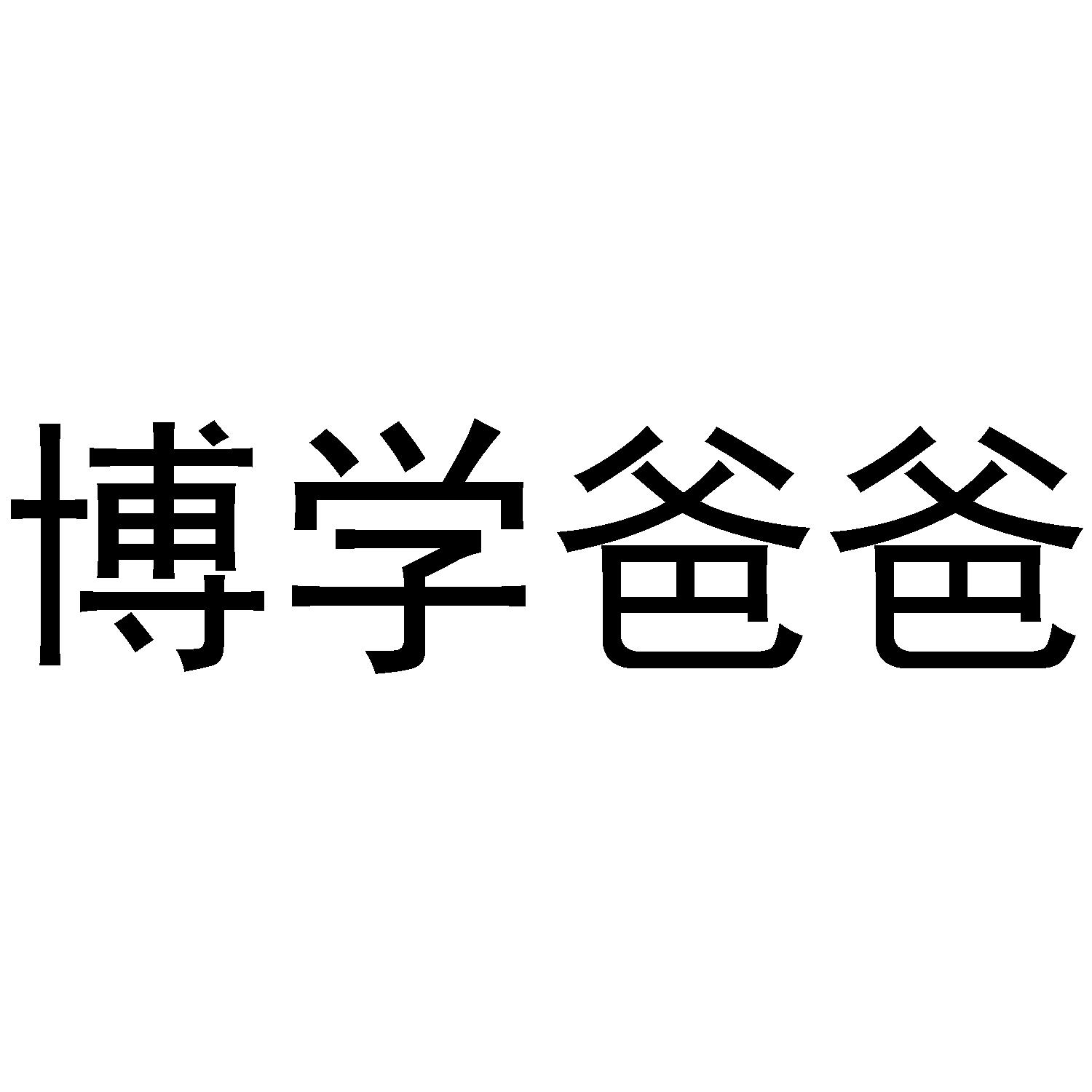 博学爸爸