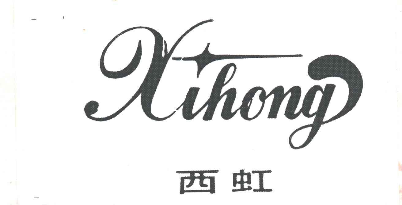 西虹