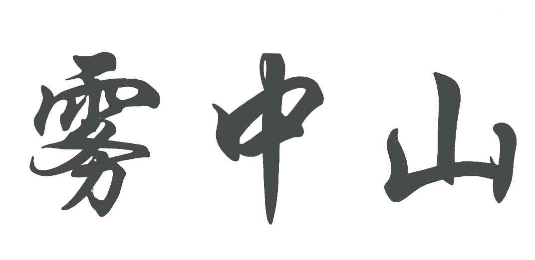 雾中山