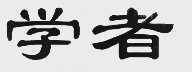 学者