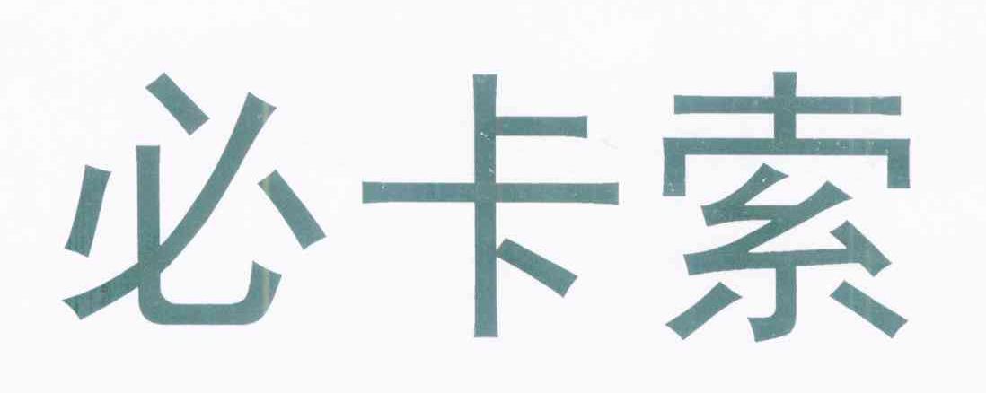 必卡索