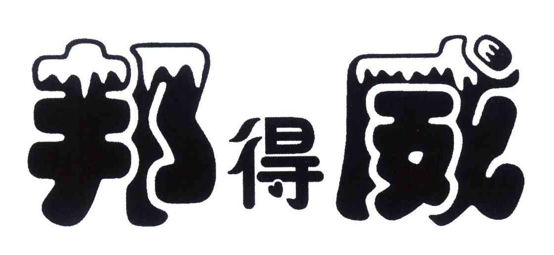邦得威