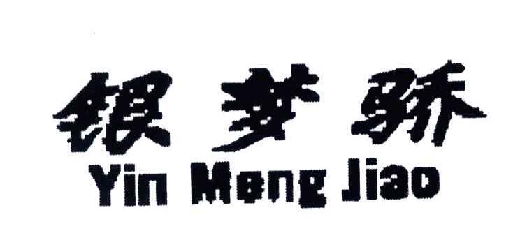 银梦骄