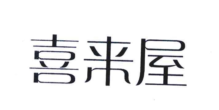 喜来屋