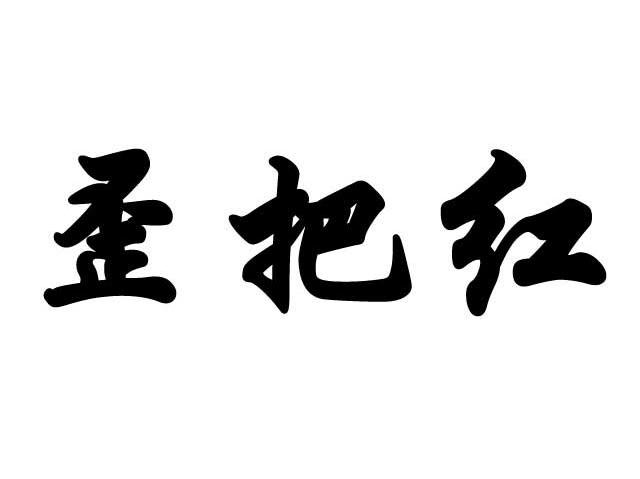 歪把红