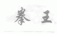 拳王