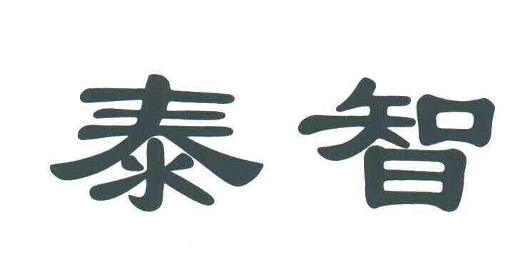 泰智