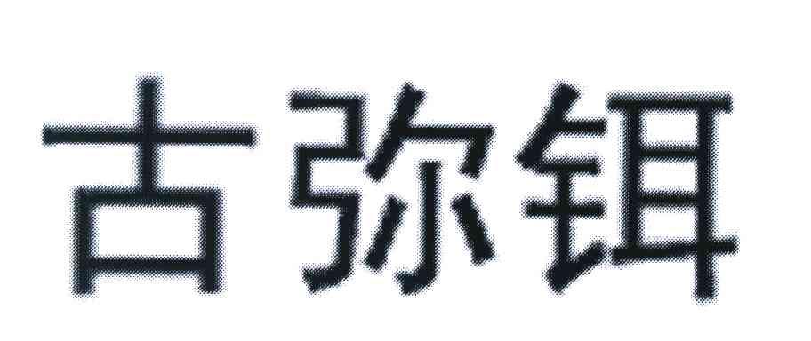 古弥铒