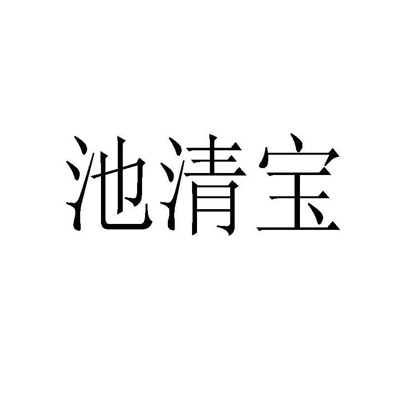 池清宝