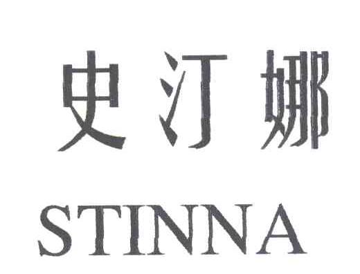 史汀娜;STINNA