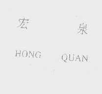 宏泉