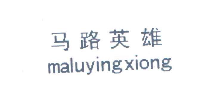 马路英雄