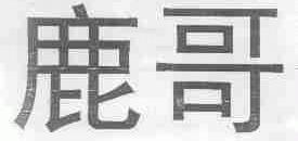 鹿哥