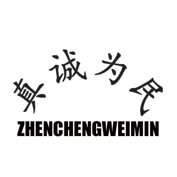 真诚为民