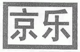 京乐
