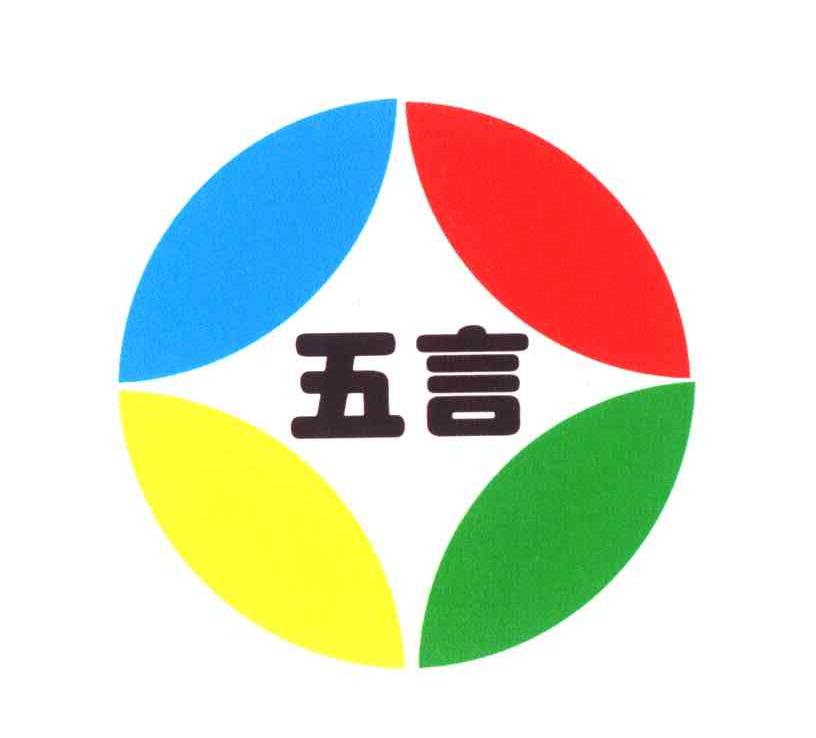 五言