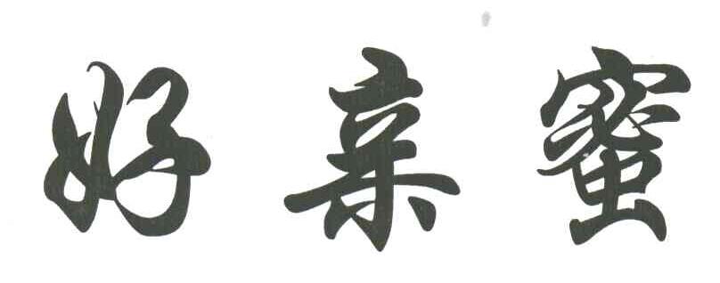 好亲蜜