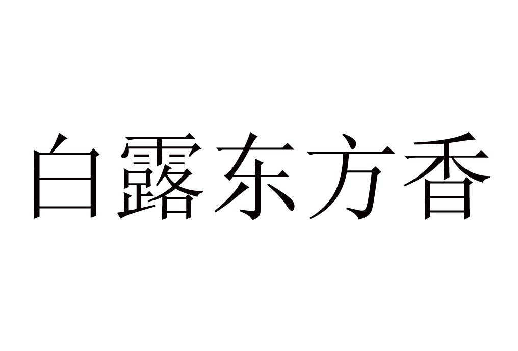 白露东方香