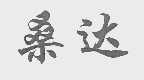 桑达